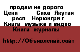 продам не дорого › Цена ­ 250 - Саха (Якутия) респ., Нерюнгри г. Книги, музыка и видео » Книги, журналы   
